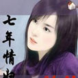 七年情人 七年情人