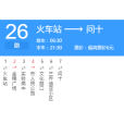 漯河公交26路 漯河公交26路