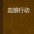 血狼行動(小說) 血狼行動(小說)