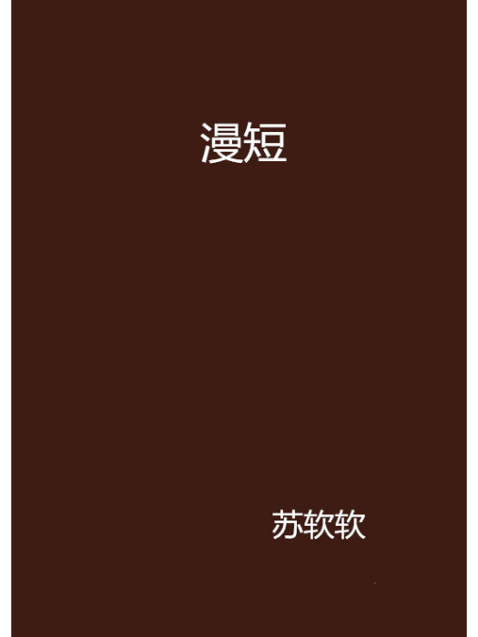 漫短 漫短