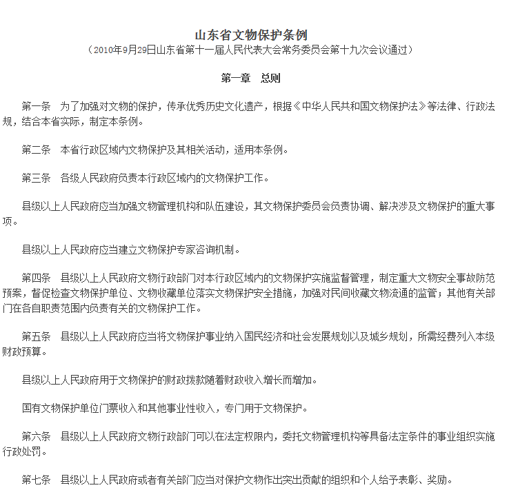 山東省文物保護管理條例