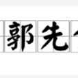北郭先生 北郭先生
