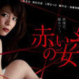 紅線之女 紅線之女