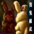 我兔威武 我兔威武