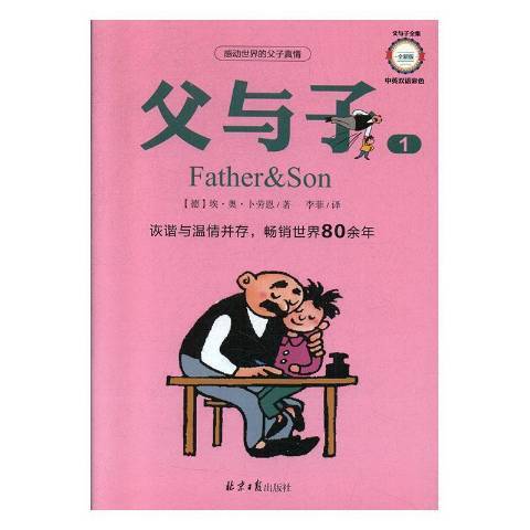 父與子(2020年北京日報出版社出版的圖書) 父與子(2020年北京日報出版社出版的圖書)