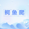 鱷魚爬 鱷魚爬