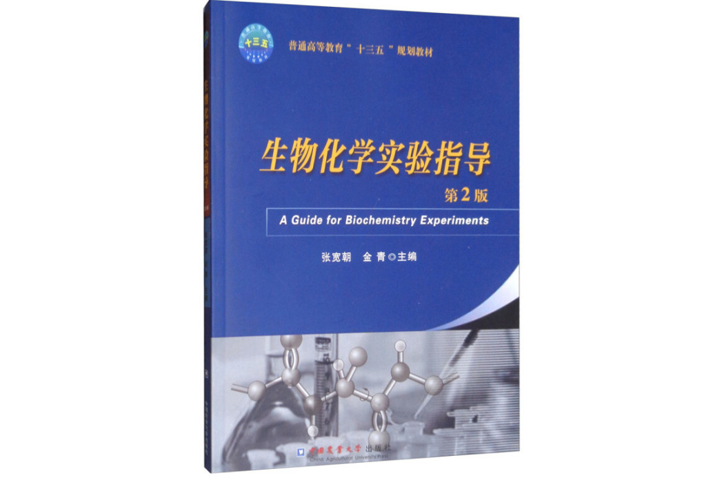 生物化學實驗指導（第二版）(2019年中國農業大學出版社出版的圖書)