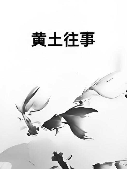 黃土往事 黃土往事