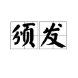 頒發 頒發