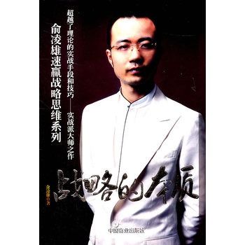 戰略的本質(2011年5月1日中國商業出版社出版的圖書) 戰略的本質(2011年5月1日中國商業出版社出版的圖書)