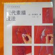 現代素描技法(北京工藝美術出版社出版圖書)
