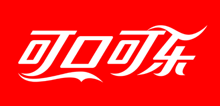 可口可樂的logo