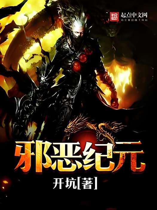 邪惡紀元 邪惡紀元