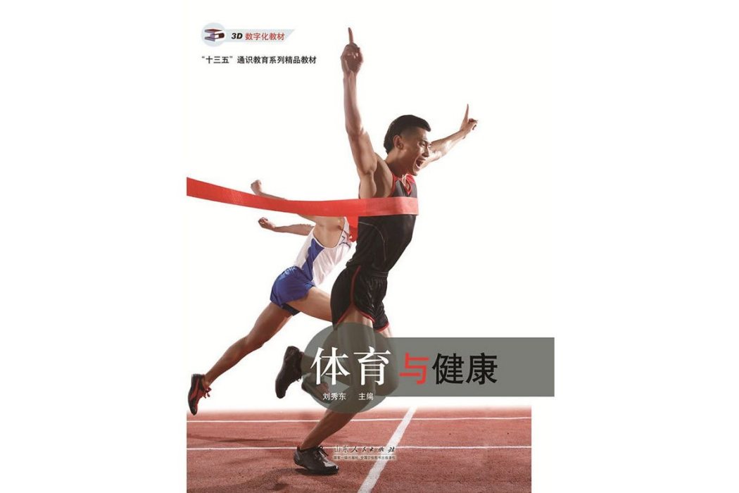 體育與健康(2017年山東人民出版社出版的圖書) 體育與健康(2017年山東人民出版社出版的圖書)