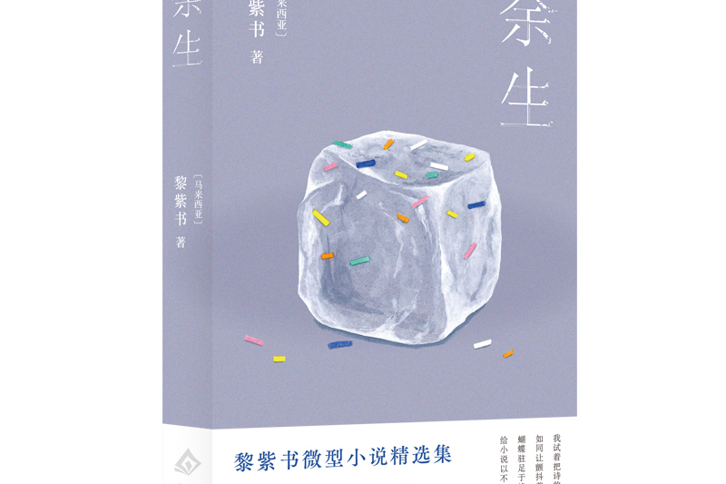 餘生(2024年北京十月文藝出版社出版的圖書) 餘生(2024年北京十月文藝出版社出版的圖書)