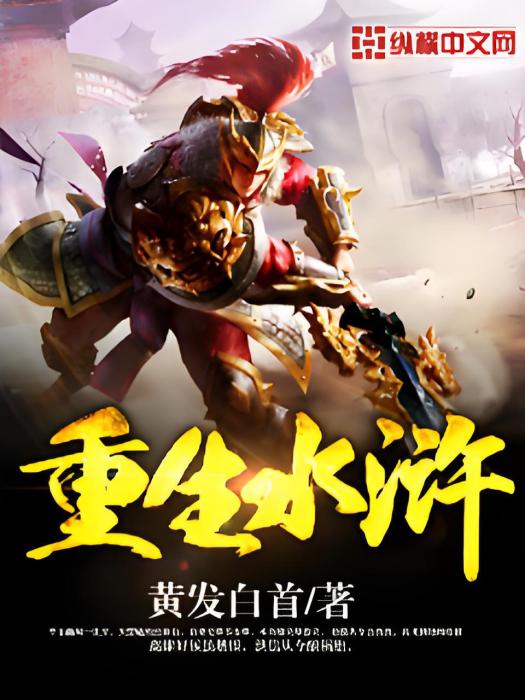 重生水滸 重生水滸