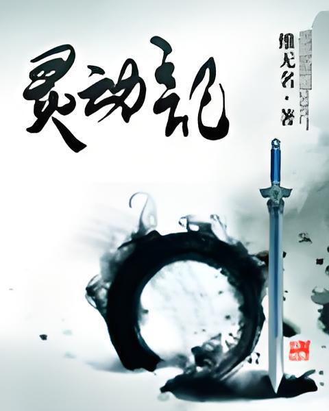 靈動記 靈動記