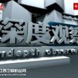 深度觀察 深度觀察