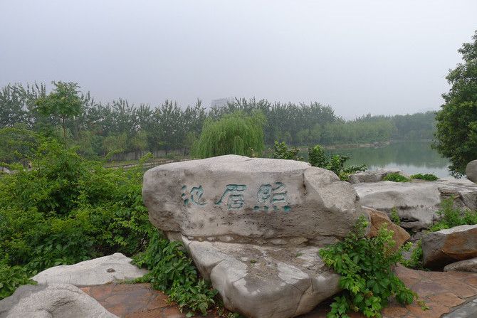 照眉池遺址 照眉池遺址