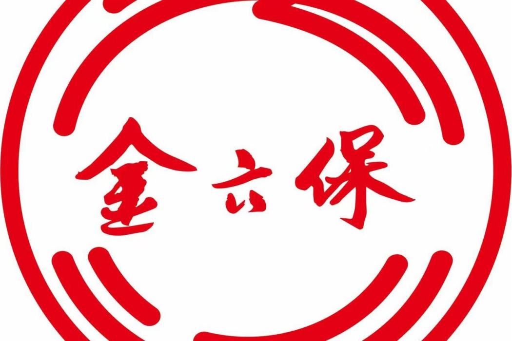 金六保 金六保