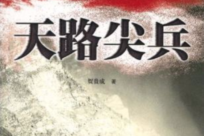 天路尖兵 天路尖兵