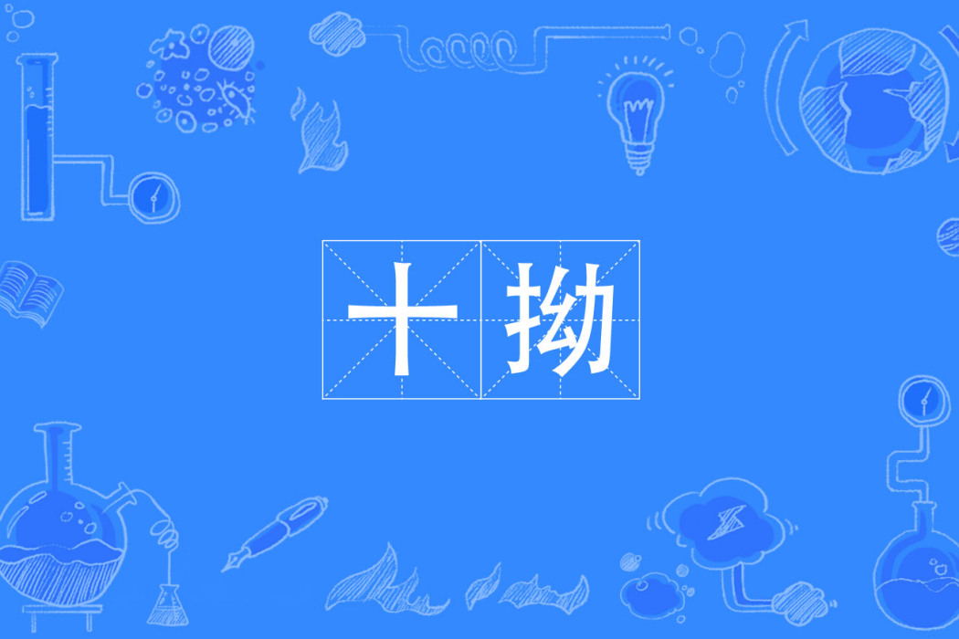 十拗