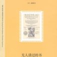 無人讀過的書(2008年新知三聯書店出版社出版的圖書) 無人讀過的書(2008年新知三聯書店出版社出版的圖書)