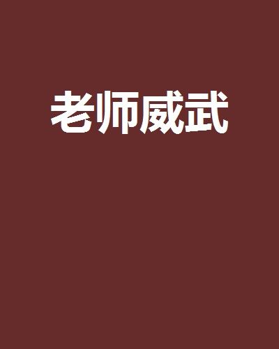 老師威武 老師威武
