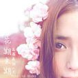 花期未期 花期未期