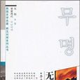 無明(圖書) 無明(圖書)