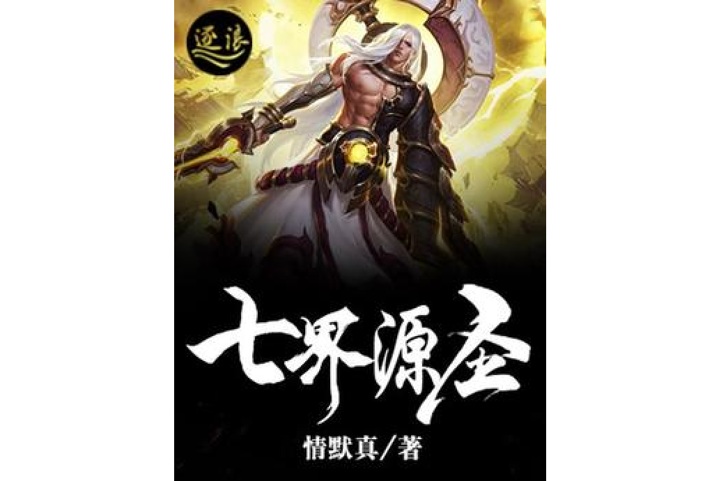七界源聖 七界源聖