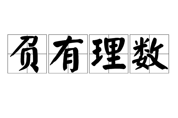 負有理數 負有理數