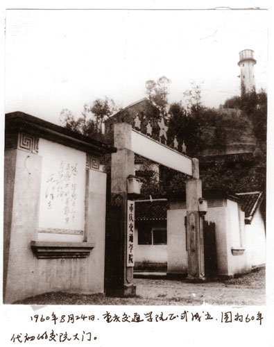 重慶交通大學歷史照片