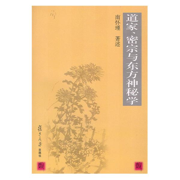 道家、密宗與東方神秘學(2003年復旦大學出版社出版書籍)