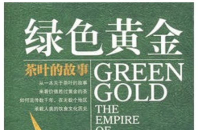 綠色黃金茶葉的故事