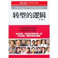 轉型的邏輯 轉型的邏輯