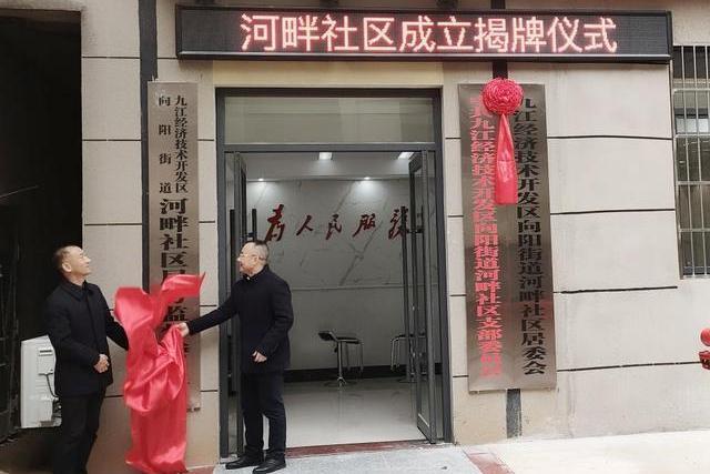 河畔社區(九江經開區向陽街道下轄社區) 河畔社區(九江經開區向陽街道下轄社區)