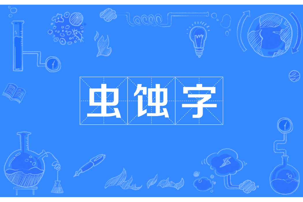 蟲蝕字 蟲蝕字