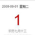 2009年9月1日 2009年9月1日