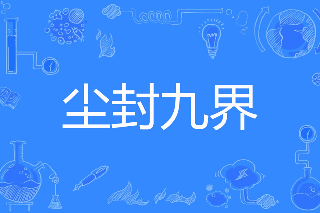 塵封九界 塵封九界