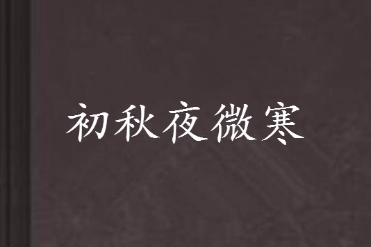 初秋夜微寒