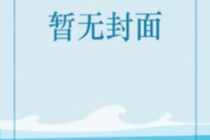 鴻蒙邪道 鴻蒙邪道