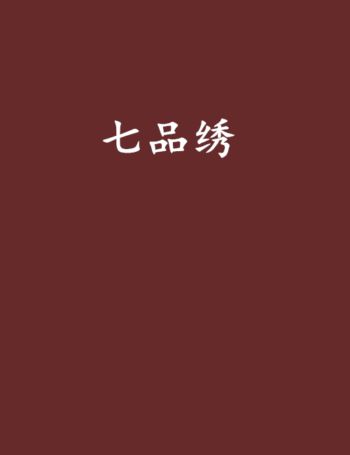七品繡 七品繡