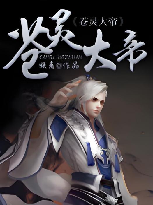 蒼靈大帝 蒼靈大帝