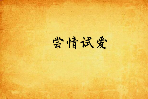 嘗情試愛 嘗情試愛
