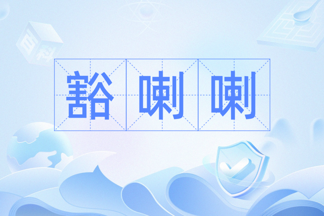豁喇喇 豁喇喇