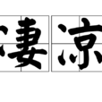 淒涼(漢語詞語) 淒涼(漢語詞語)