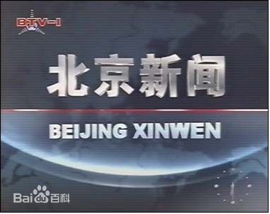 北京新聞片頭（2000.1.1-2007.12.31）