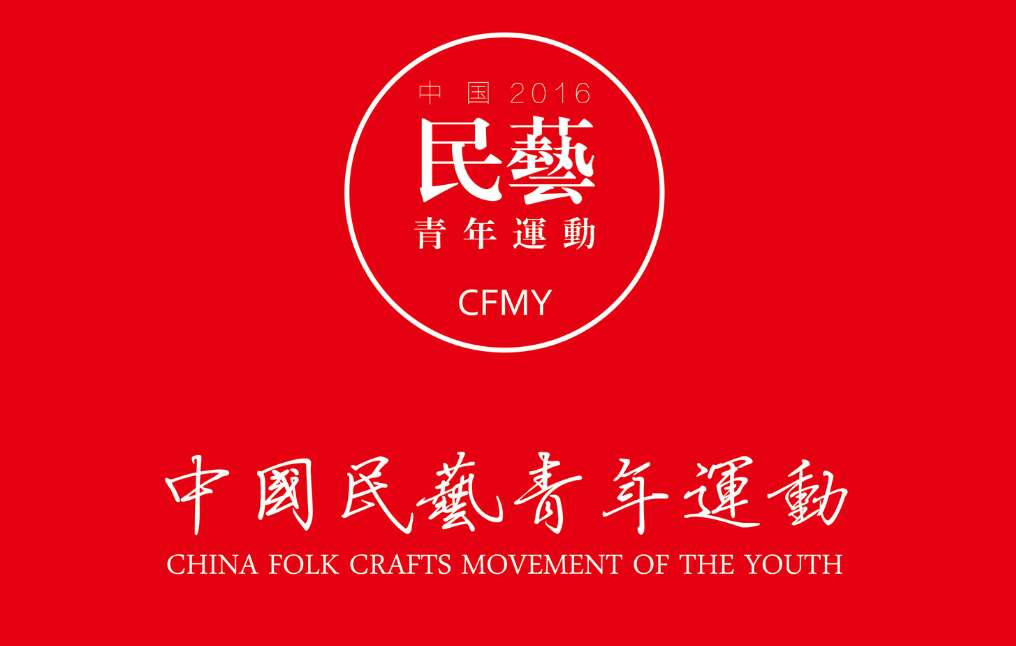 民藝青年運動