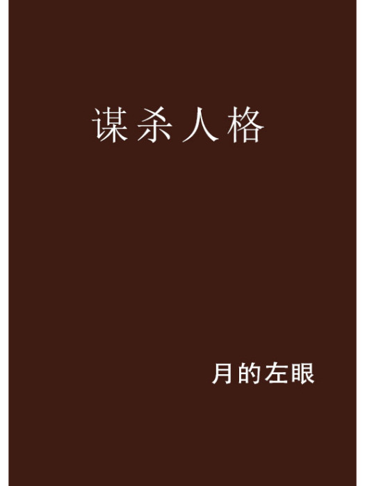 謀殺人格 謀殺人格
